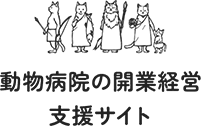 動物病院の開業経営支援サイト