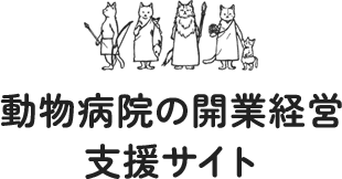 動物病院の開業経営支援サイト