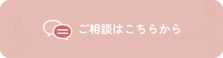 ご相談はこちらから